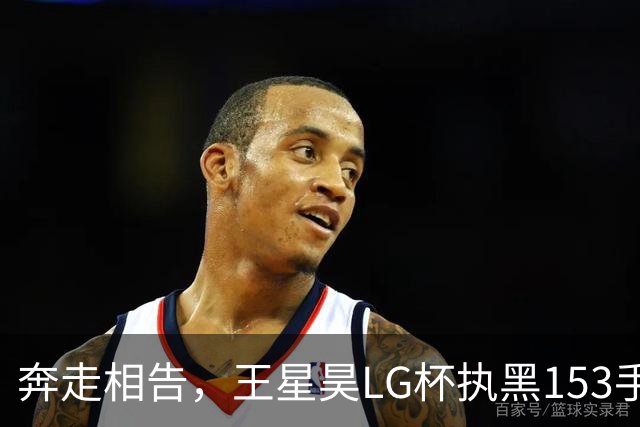 奔走相告，王星昊LG杯执黑153手大胜申真谞，兑现举办方的大失误
