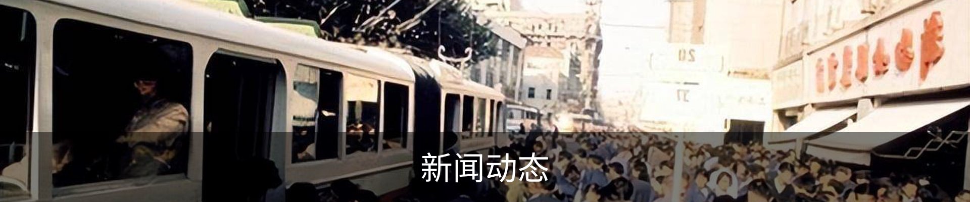 新闻动态